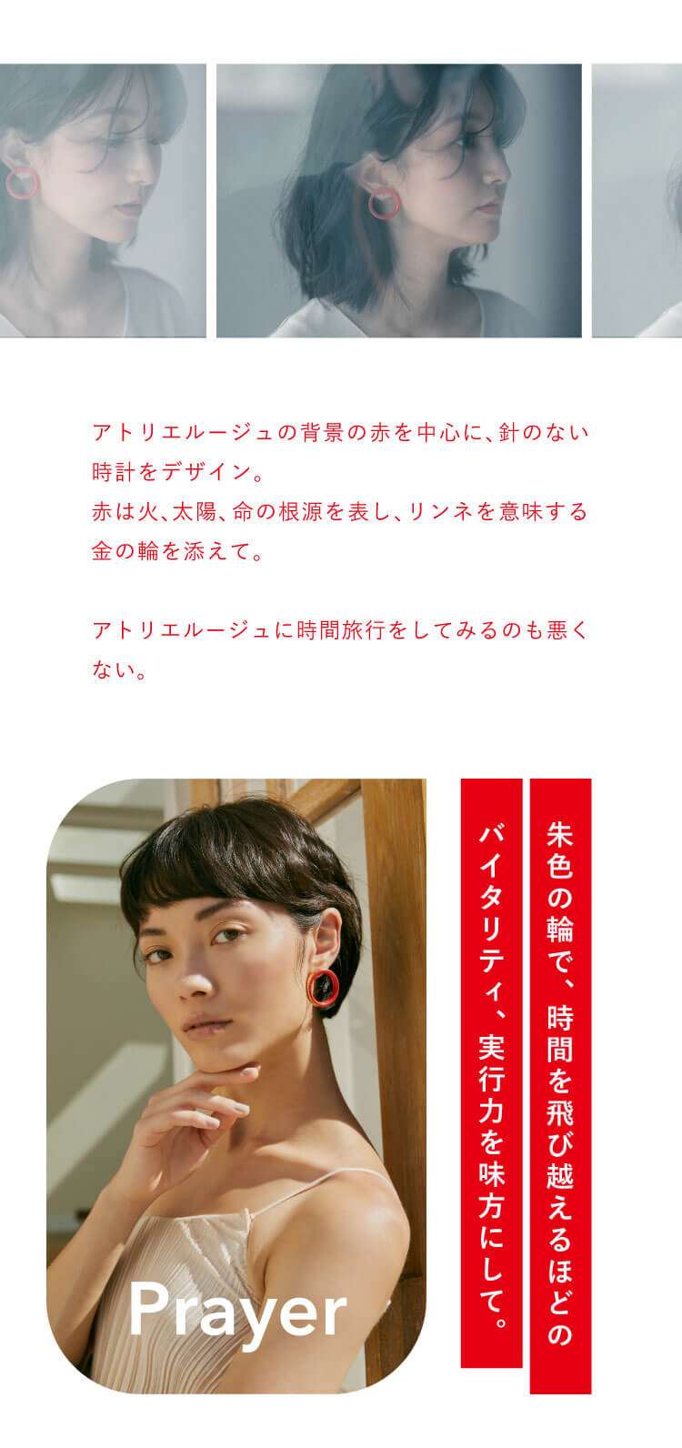 「アトリエルージュ」の背景の赤を中心に、針のない時計をデザイン。朱色の輪で、時間を飛び越えるほどのバイタリティ、実行力を味方にして。