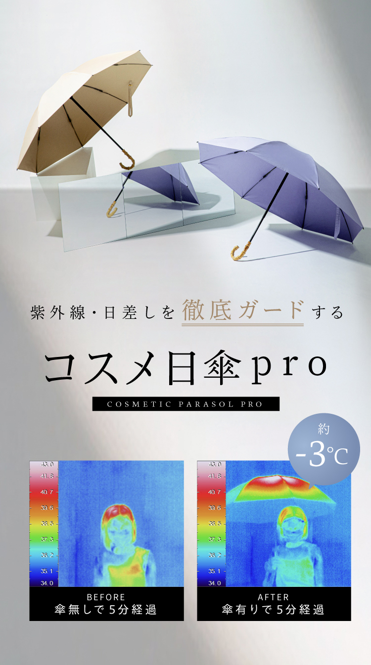 コスメ日傘pro | amepla