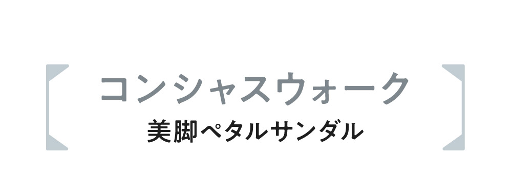 コンシャスウォーク
美脚ペタルサンダル