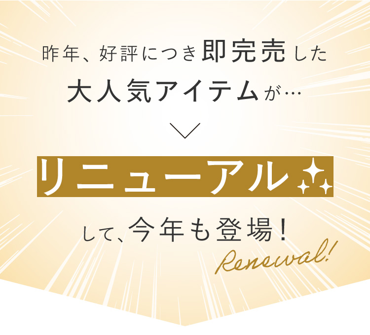 昨年、好評につき即完売した大人気アイテムがリニューアル