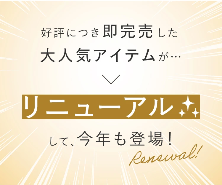 昨年、好評につき即完売した大人気アイテムがリニューアル