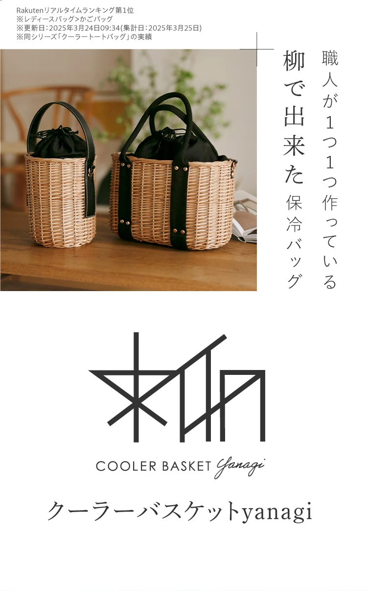 職人が１つ１つ作っている クーラーバスケットyanagi