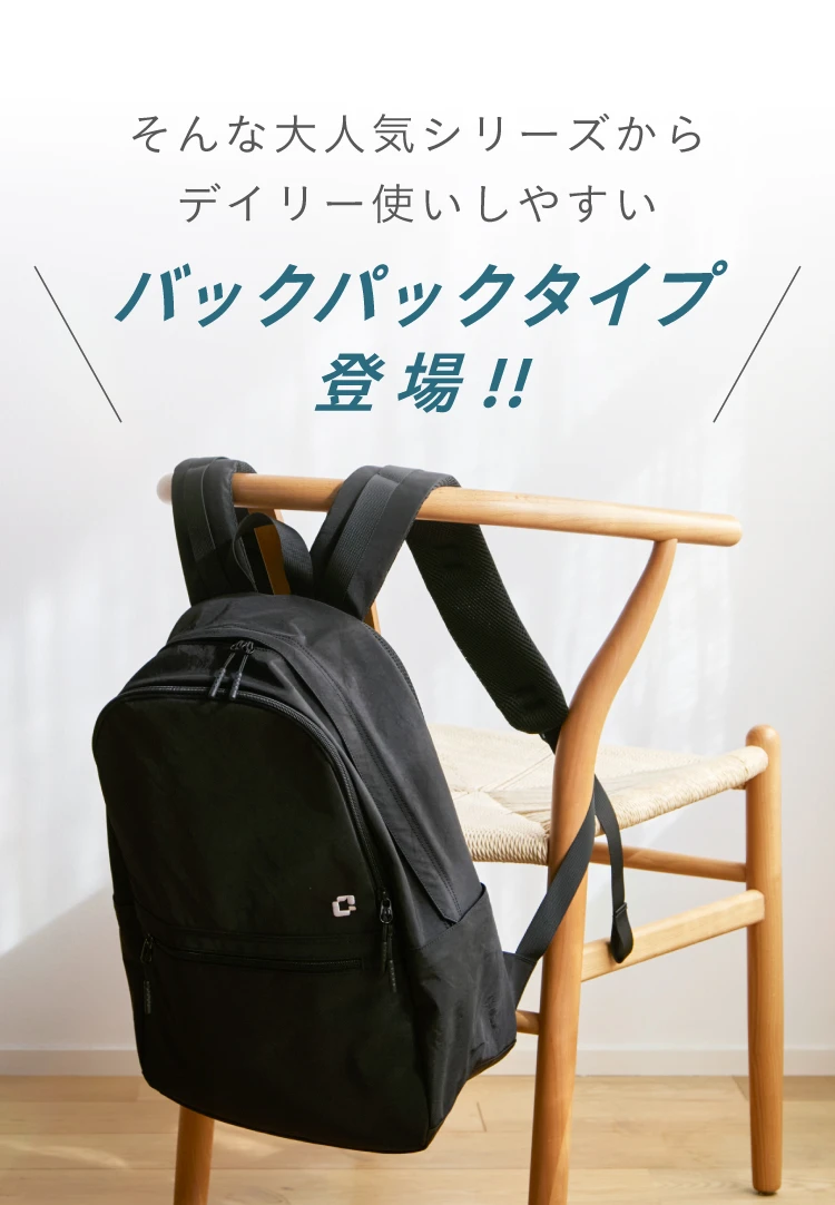 そんな大人気シリーズからデイリー使いしやすいバックパックタイプが新登場！