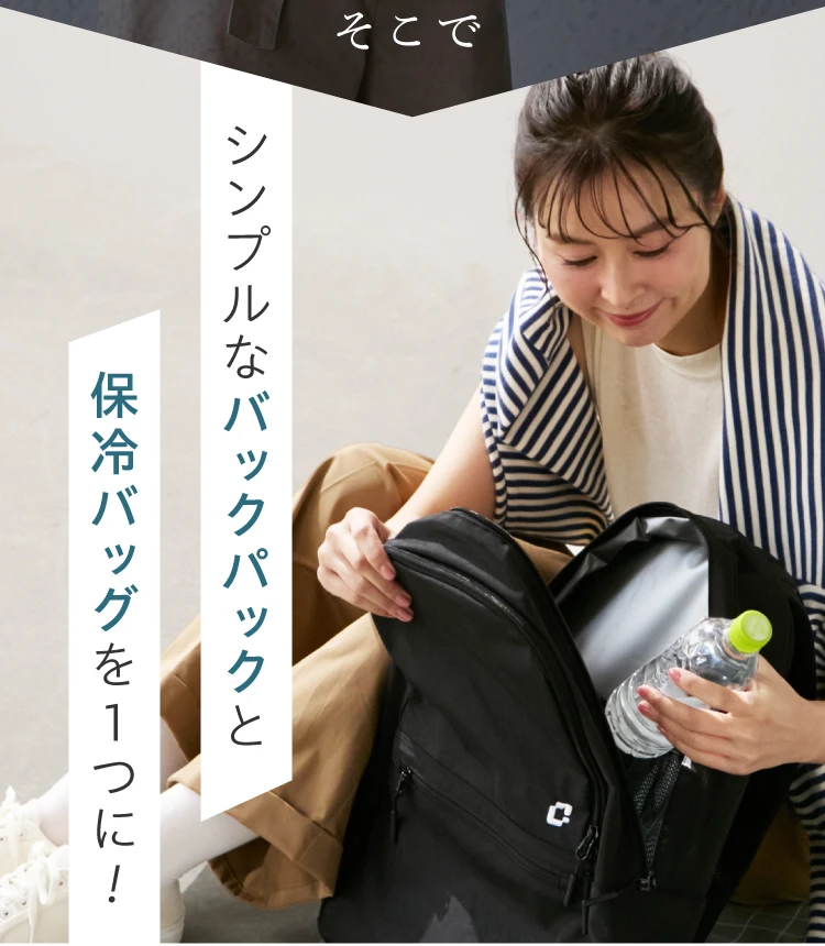 そこでシンプルなバックパックと保冷バッグを１つに！