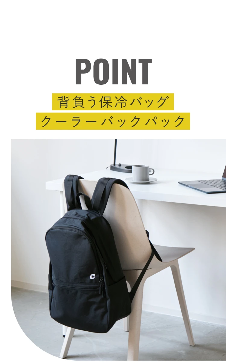 ポイントは、背負う保冷バッグ