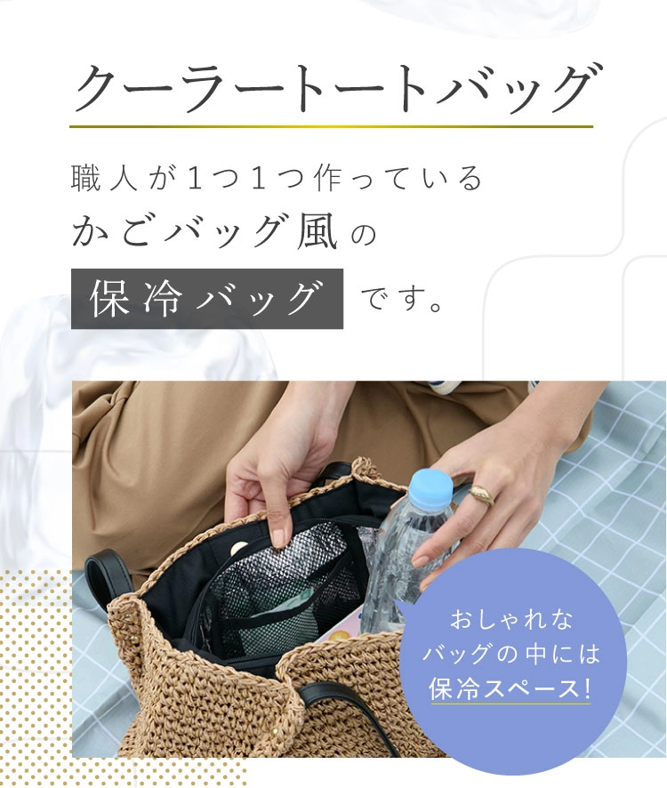 職人が1つ1つ作っているかごバッグ風の保冷バッグです