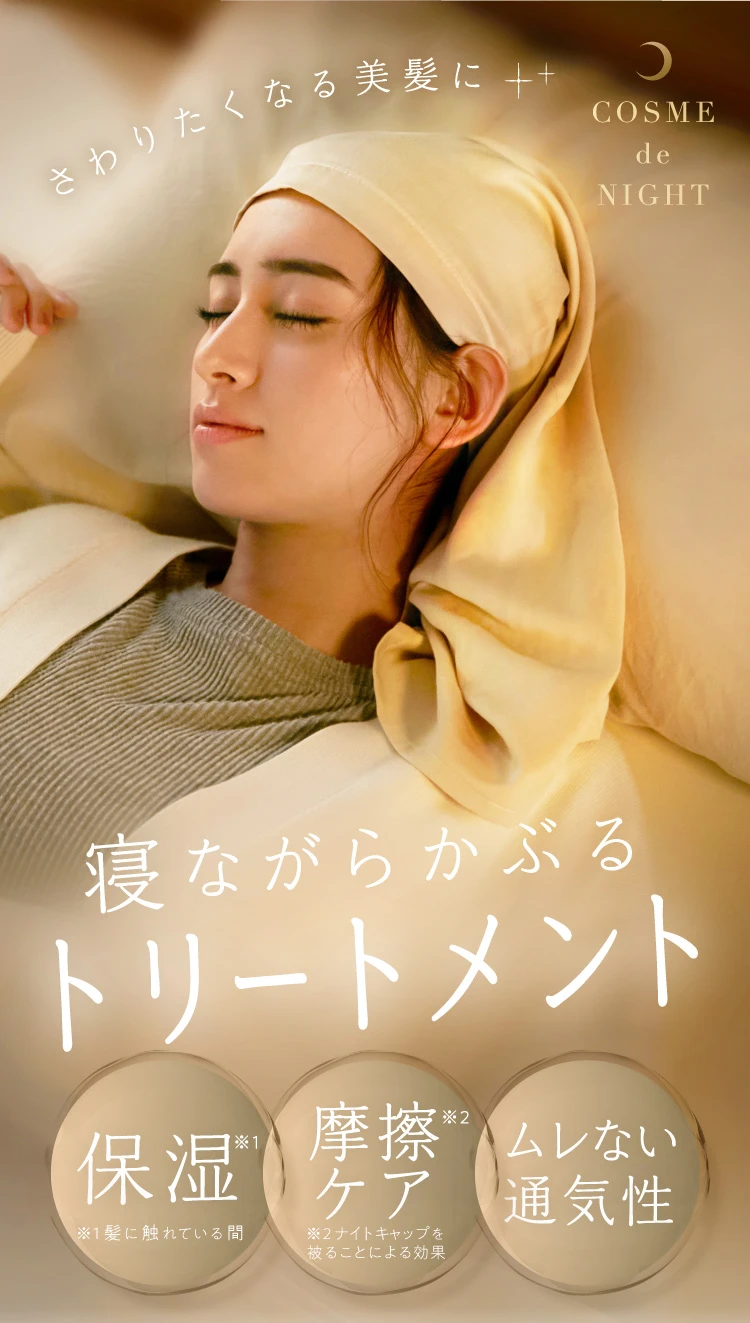 さわりたくなる美髪に！保湿・摩擦ケア・ムレない通気性。寝ながらかぶるトリートメント コスメdeナイトキャップ