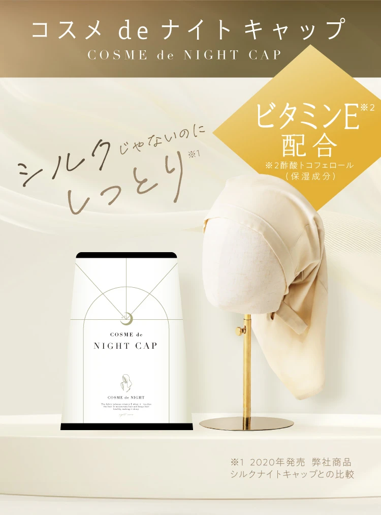 シルクじゃないのにしっとり！ビタミンE配合 コスメdeナイトキャップ