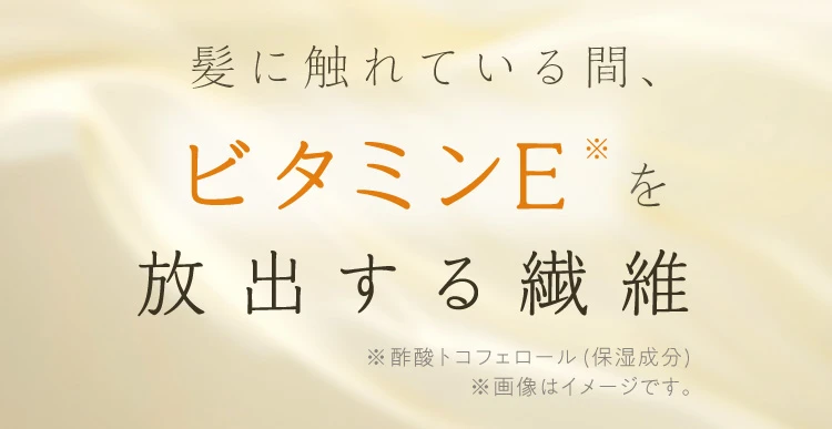 髪に触れている間、ビタミンEを放出する繊維