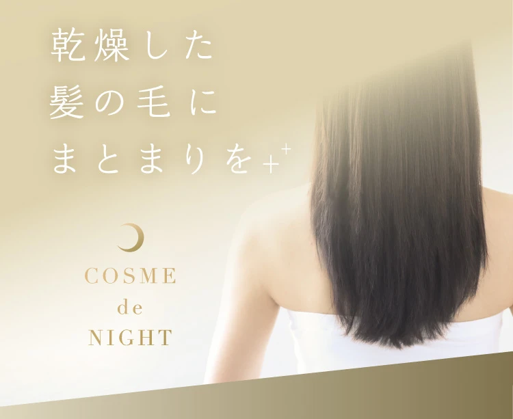 乾燥した髪の毛にまとまりを