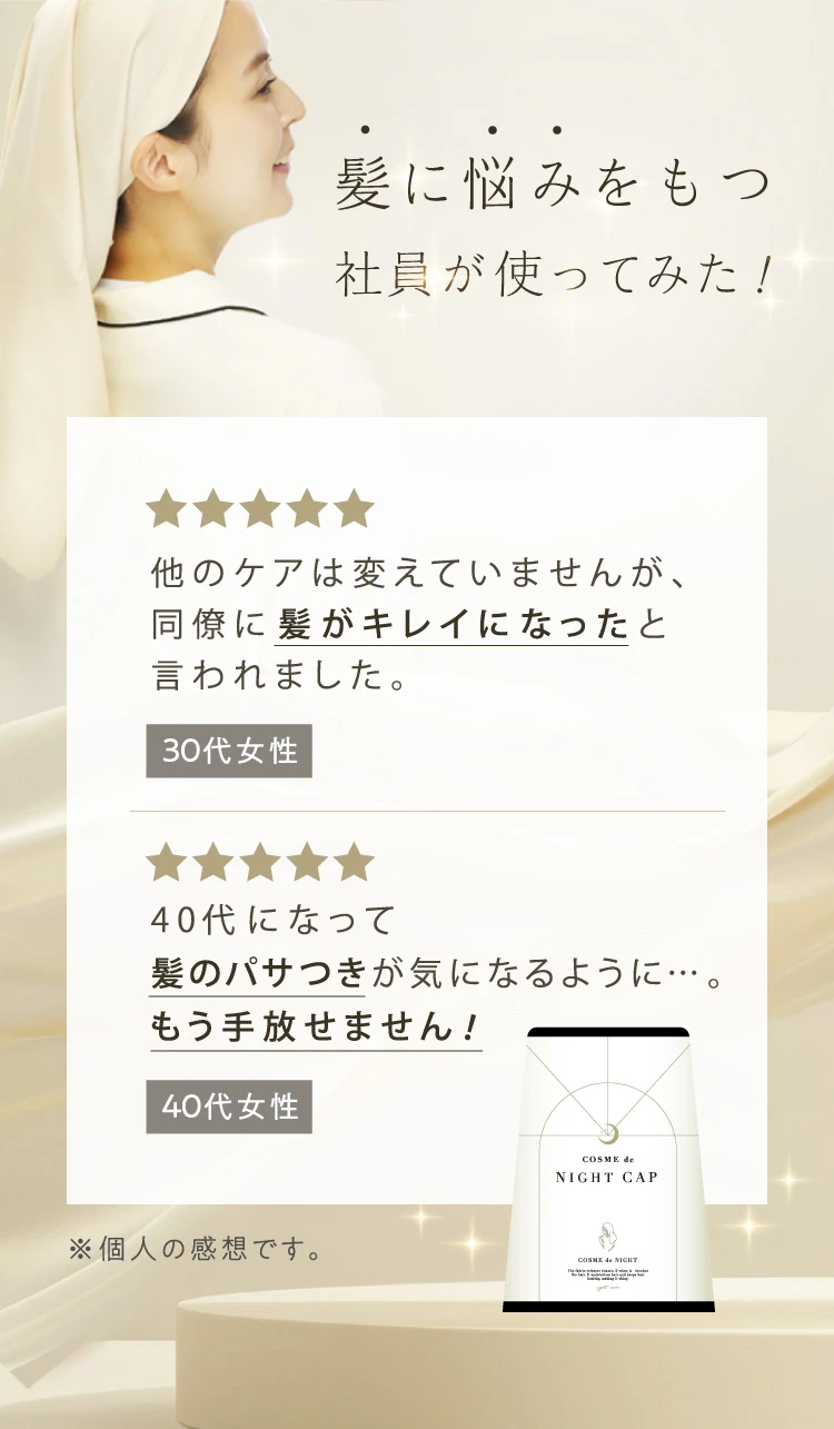 使ってみた！嬉しいお声「髪がキレイになった」「もう手放せません！」