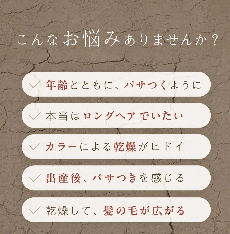 年齢とともに髪がパサつく…カラーによる乾燥がひどい…乾燥して髪の毛が広がる…こんなお悩みありませんか？