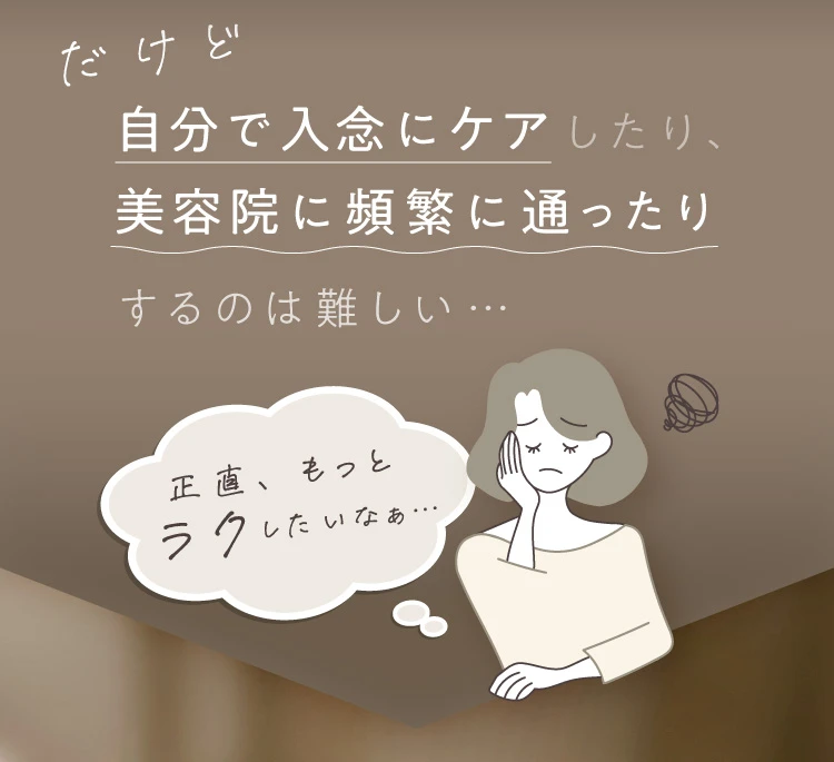 だけど自分で入念にケアしたり、美容院に頻繁に通ったりするのは難しい…