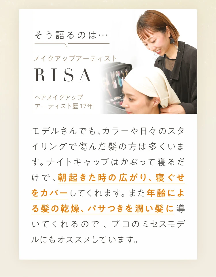 メイクアップアーティスト RISAさん「朝起きた時の広がり、寝ぐせをカバーしてくれます」