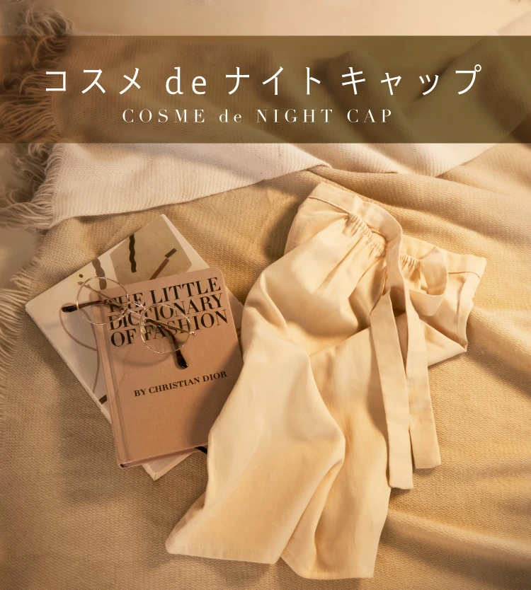 コスメdeナイトキャップ
