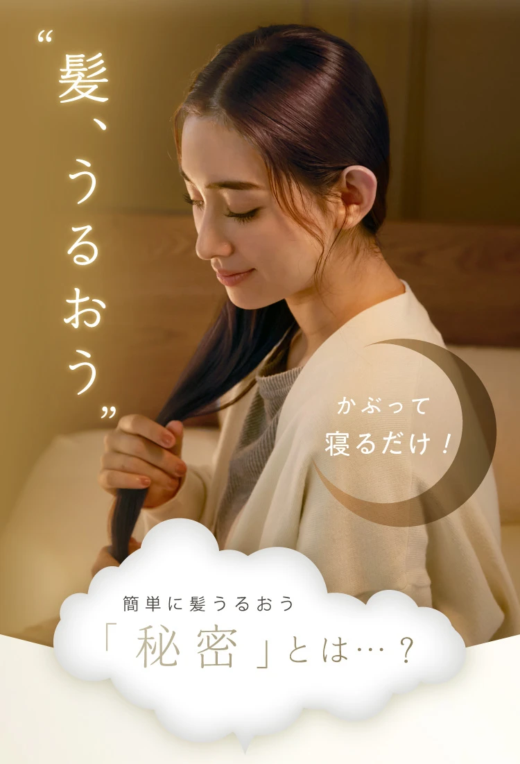 かぶって寝るだけ！髪、うるおう