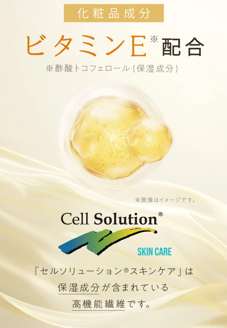 化粧品成分 ビタミンE配合！ Cell Solution®︎ 「セルソリューション®︎スキンケア」は保湿成分が含まれている高機能遷移です