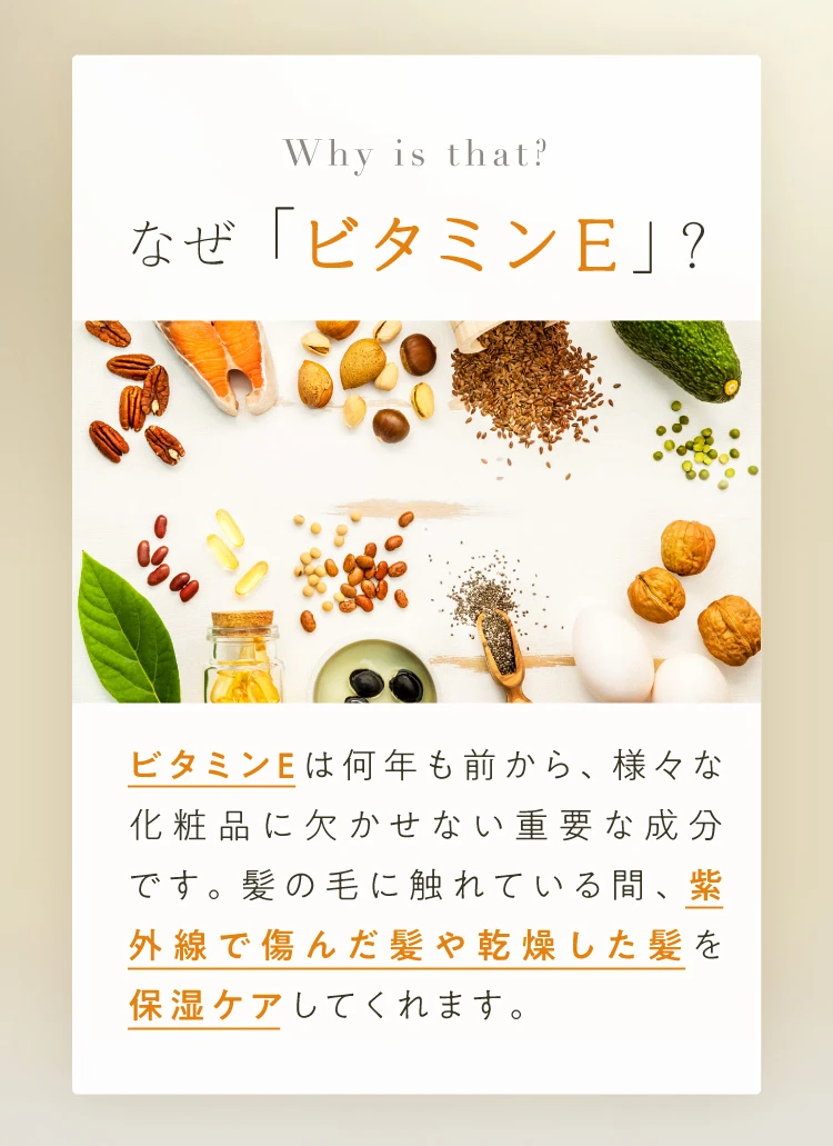 ビタミンEは紫外線で傷んだ髪や乾燥した髪を保湿ケアしてくれます