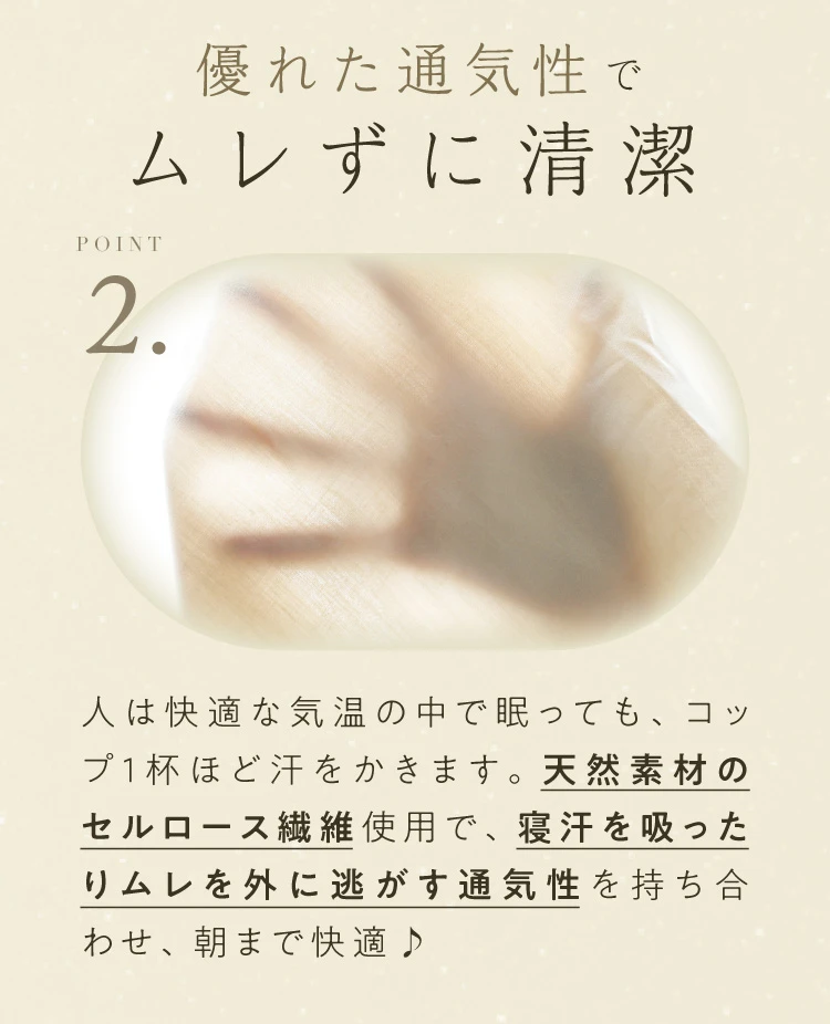 優れた通気性でムレずに清潔 天然素材のセルロース繊維で寝汗を吸ったりムレを外に逃す