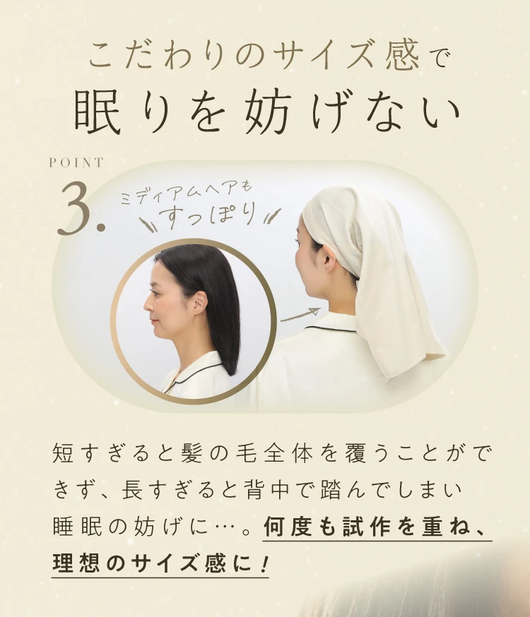 こだわりのサイズ感で眠りを妨げない ミディアムヘアもすっぽり 理想のサイズ感
