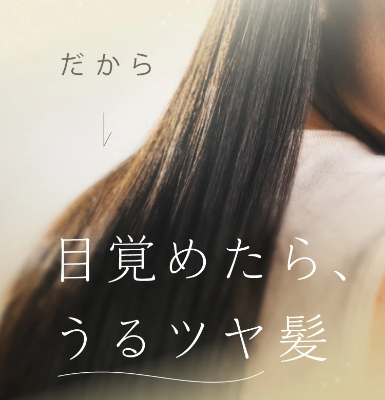 目覚めたら、うるツヤ髪