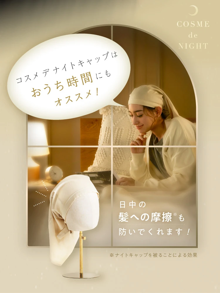 コスメdeナイトキャップはおうち時間にもおすすめ！日中の髪への摩擦も防いでくれます
