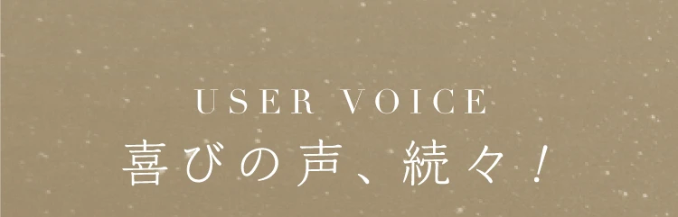 喜びの声、続々！
