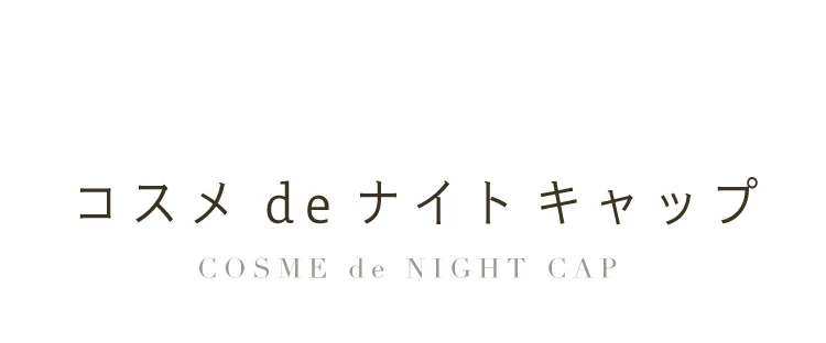 コスメdeナイトキャップ 商品詳細