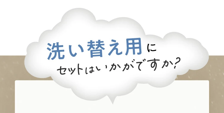 洗い替え用にセットはいかがですか？