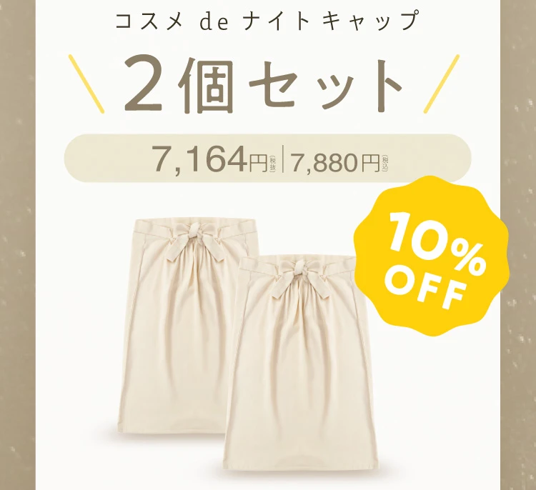 2個セットで10％ OFF