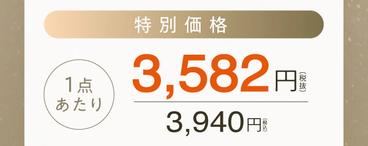 特別価格