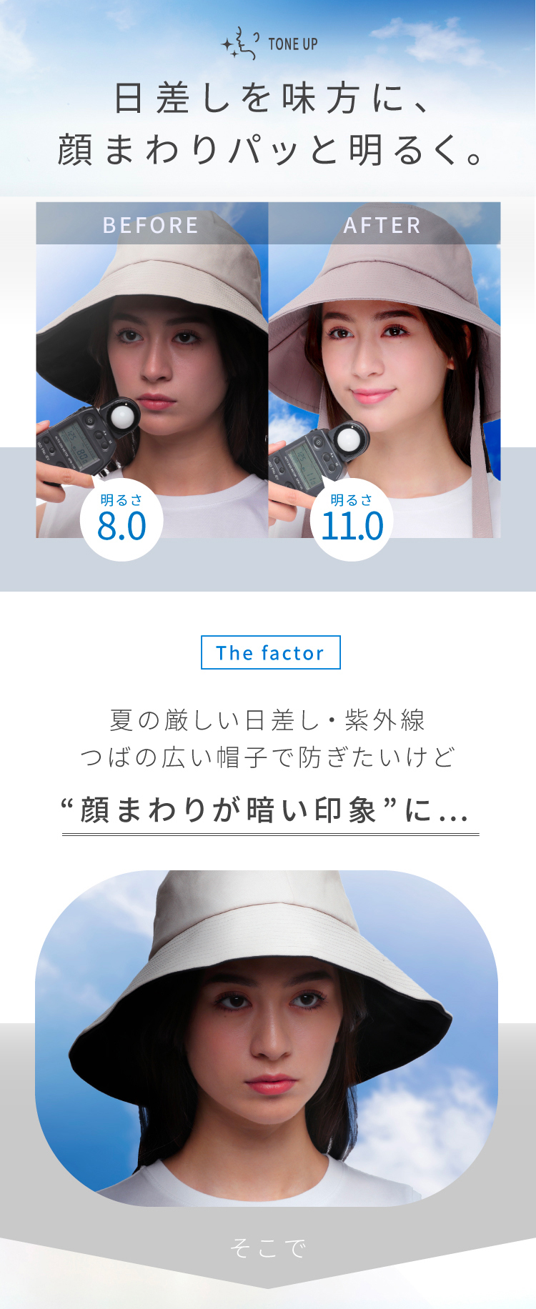 日差しを味方に、顔まわりパッと明るく。