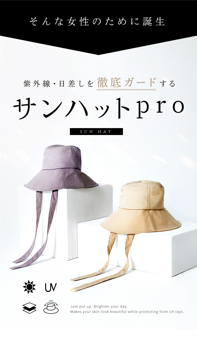 紫外線・日差しを徹底ガードする　サンハットpro