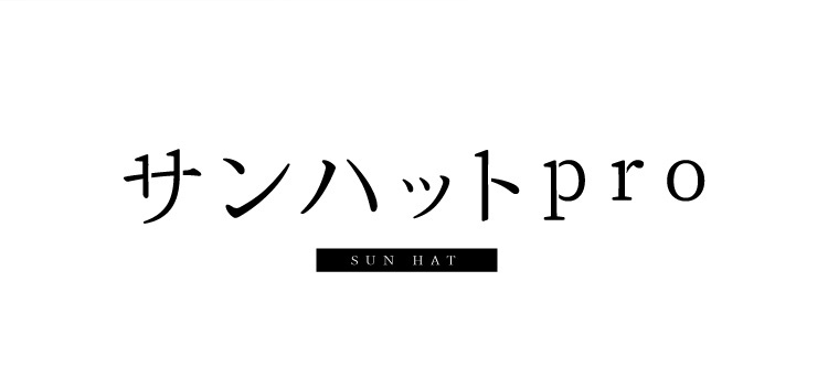 サンハットpro 商品詳細