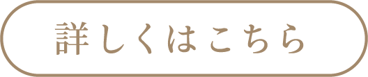 詳しくはこちら