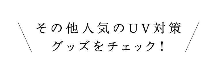 その他のUV対策グッズをチェック！