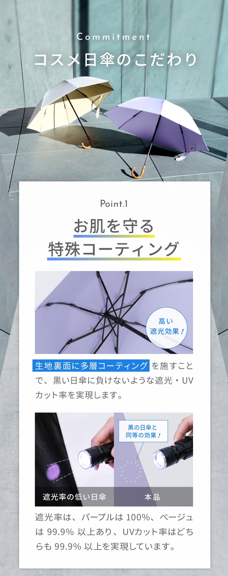 コスメ日傘のこだわり お肌を守る特殊コーティング