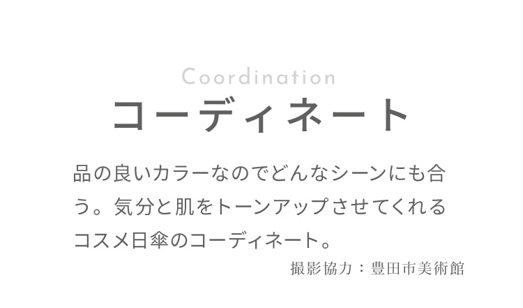 コーディネート