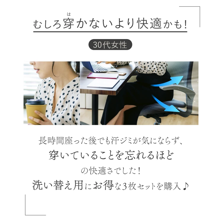 むしろ穿かないより快適かも！