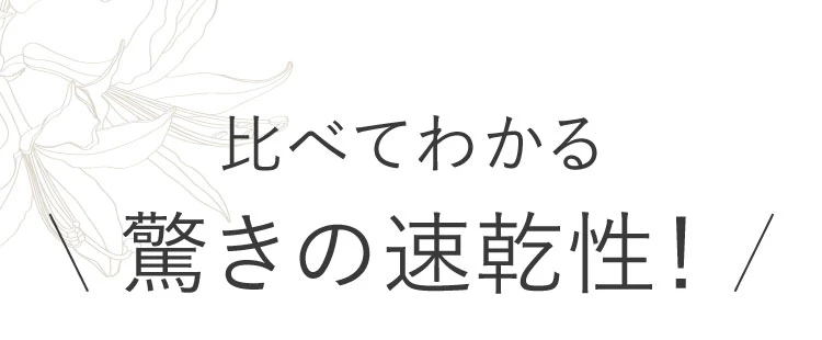 比べてわかる驚きの速乾性！