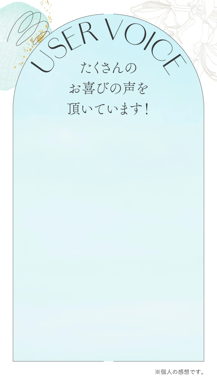 たくさんのお喜びお声を頂いています！