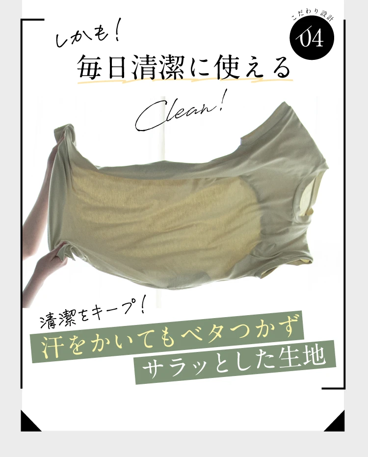 こだわり設計4 しかも!毎日清潔に使える 汗をかいてもベタつかずサラッとした生地