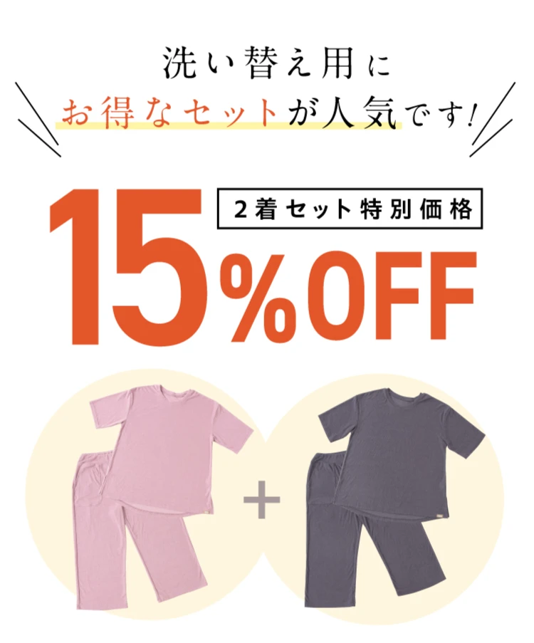 2着ｾｯﾄで15％OFF