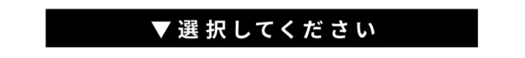 選択してください