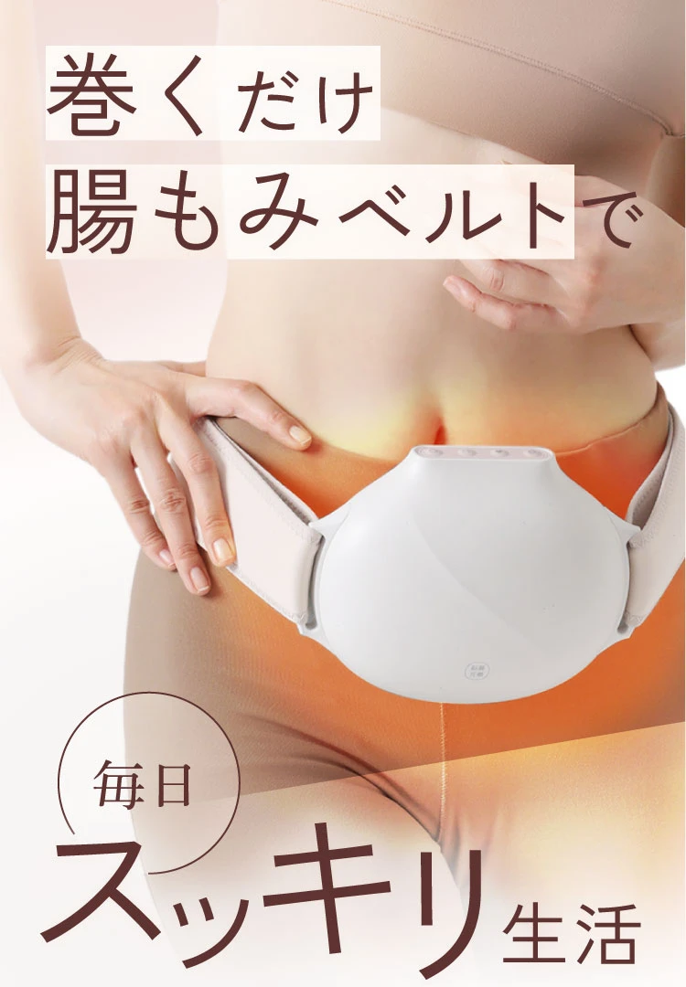 腸ケア温熱ベルト 腸ケア温熱ベルト | amepla
