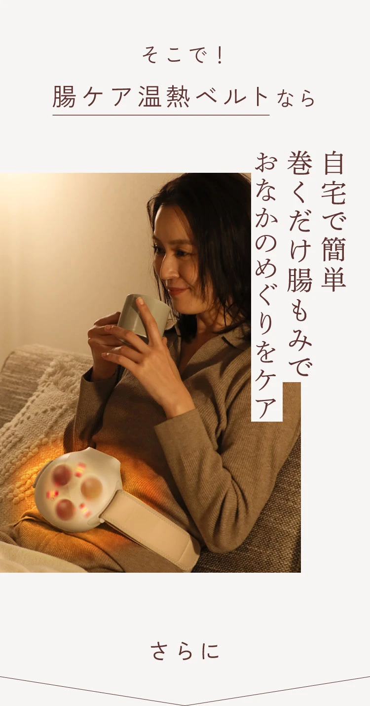 腸ケア温熱ベルト 腸ケア温熱ベルト | amepla