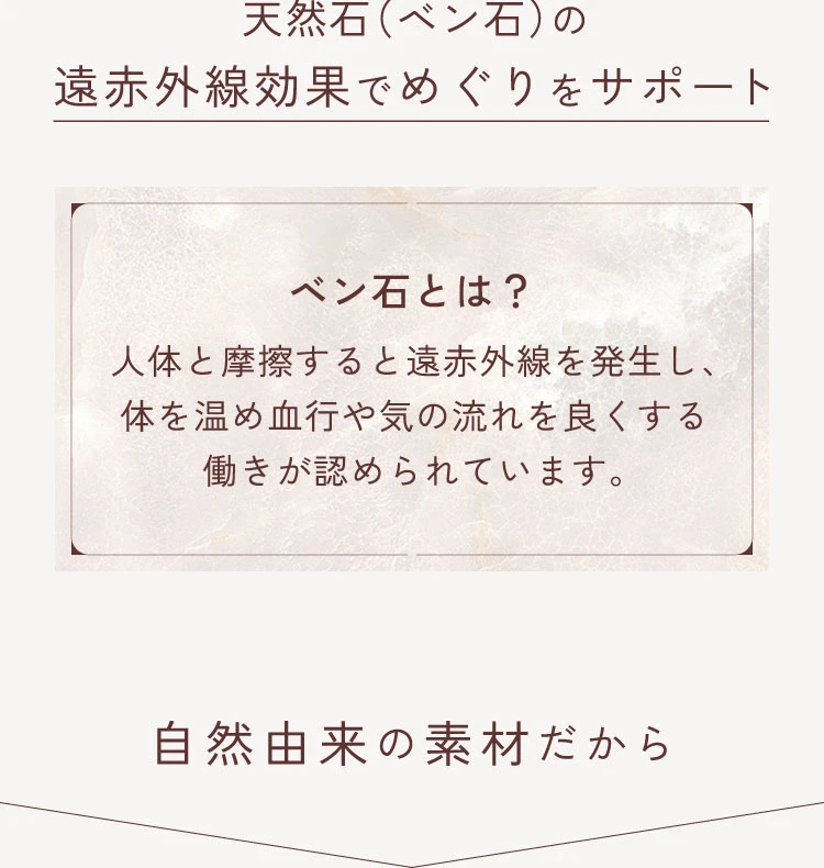 天然石ベン石の遠赤外線効果でめぐりをサポート