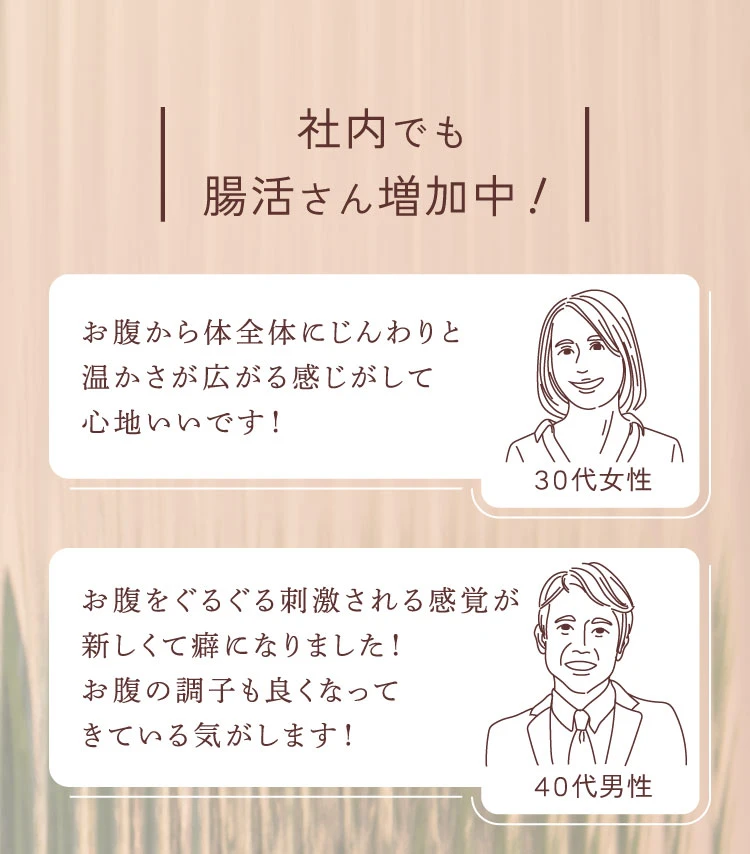 社内でも腸活さん増加中　お腹から体全体にじんわり暖かさが広がる　お腹の長も良くなった気がする