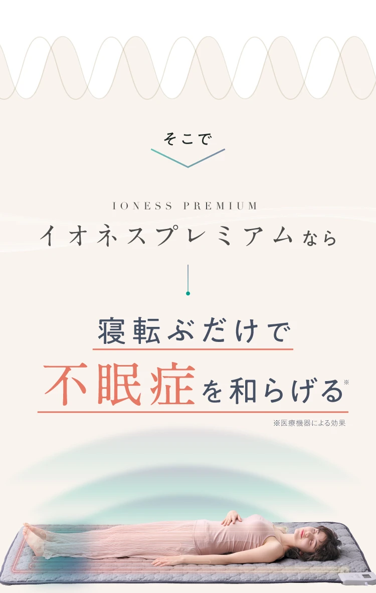そこで　IONESS PREMIUM イオネスプレミアムなら寝転ぶだけで不眠症を和らげる