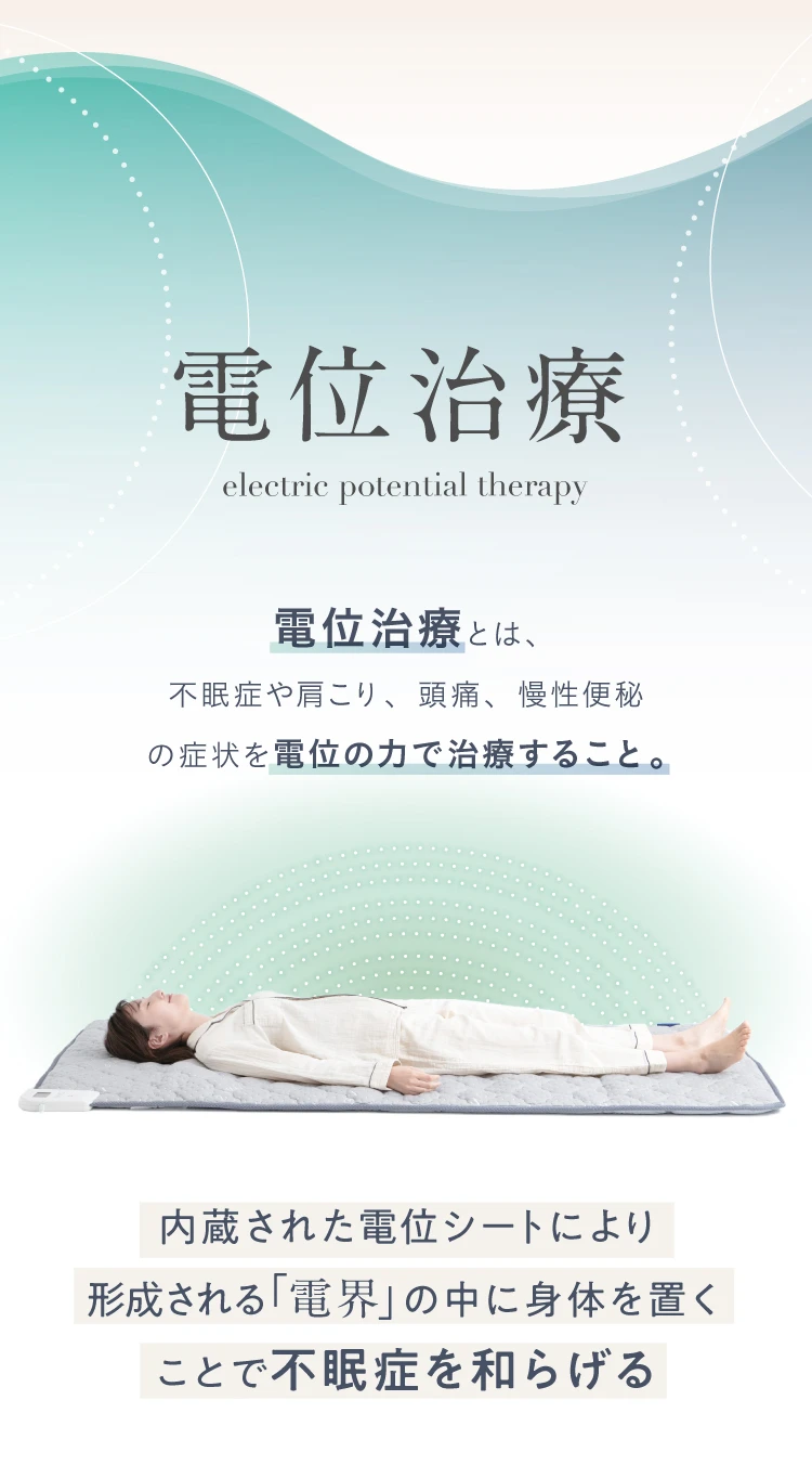 電位治療とは、不眠症や肩こり、頭痛、慢性便秘の症状を電位の力で治療すること